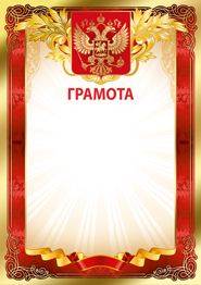 Грамота "Империя Поздравлений" 39070