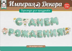 Открытка "Империя поздравлений" 54019
