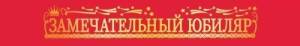 Лента "Юбиляр" 15.11.02524