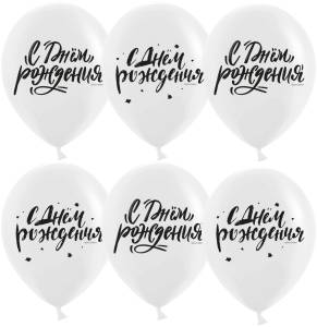 12" С Днем Рождения! (шрифты) белый пастель 25 шт (Китай)/ 613029