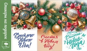 Наклейки на подарки "Праздник" 0201163