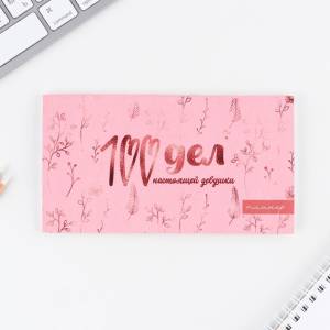 Планер "100 дел" с отрывными листами 50 л./9061758