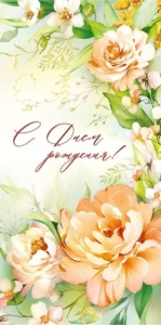 Конверт "Империя поздравлений" 42029