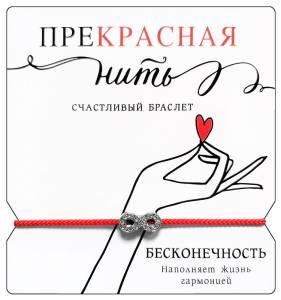Открытка "А-Д" Талисман на счастье "Красная нитка на руку"