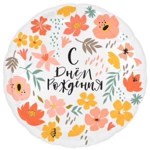 18" РУС  С ДР Цветы  (Россия)/1202-3733