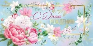 Конверт "Империя поздравлений" 42163