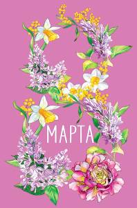 Открытка "А-Д" 0820.365