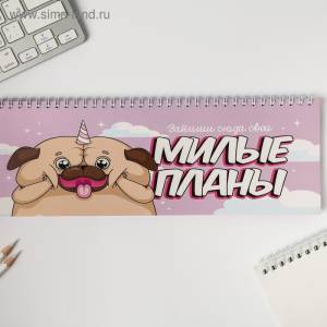 Планинг "Милые планы" тонкий картон/4930826