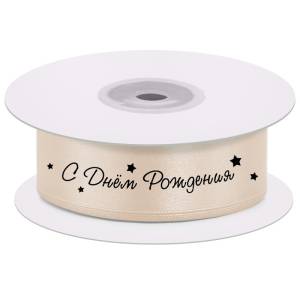 Лента атлас кремовый "С ДР" 25мм*45,7м/20123