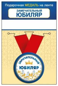 Медаль "ГК Горчаков"/ 15.11.02423