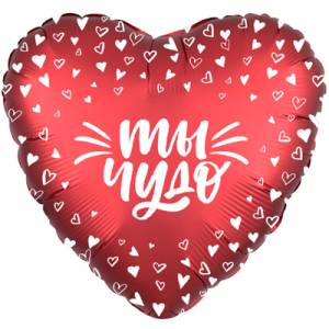 18" Рус ТЫ ЧУДО, сердца (Россия)/1202-2873