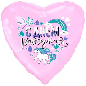 18" Сердце,  С ДР Единорог (Россия)/1202-3712