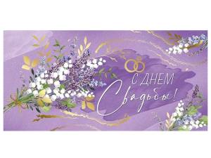 Конверт "Империя поздравлений" 38975