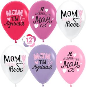 Мам, мама, ты лучшая! 12"пастель (Колумбия) 260504