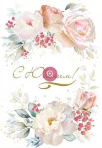 Открытка "Праздник" 7701182