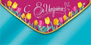 Конверт "Империя поздравлений" 38944