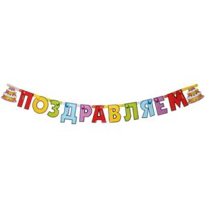 Гирлянда - буквы  "Поздр Торт", 1,96 м        