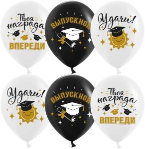 12" Поздравляю, выпускной! черный/белый, пастель (Китай)/ 25 шт 613041