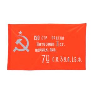 Флаг СССР "Знамя Победы" (90*150 см) / 7894894