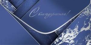 Конверт "Праздник" 5.0000873