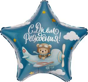 18" Звезда, С Днем Рождения, Пилот (Россия) / 942725/ 1202-4341