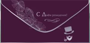 Конверт "Праздник" 1804485