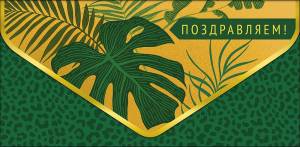 Конверт "А-Д" 1216.123