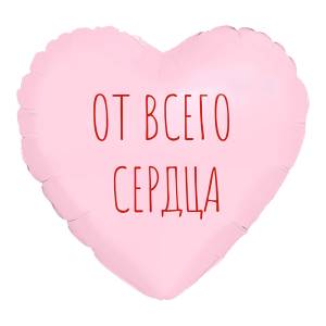 МИНИ Сердце "От Всего Сердца", пыльная роза (Россия) / 943845