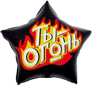 22" Звезда Ты Огонь (пламенный креатив) черный (Китай)/13245