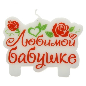 Свечи д/торта 619444,619445,619448,619452,619453,619457, 619451