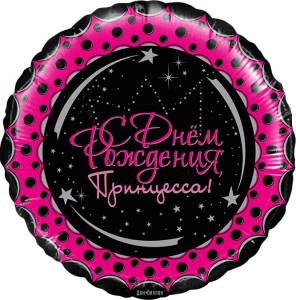 18" С ДР, Принцесса!  круг (Китай)/13067