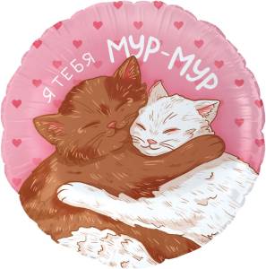 18" Круг, Мур-Мур, Влюбленные котики (Китай)/26194