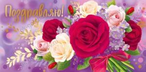 Конверт "Империя поздравлений" 38581