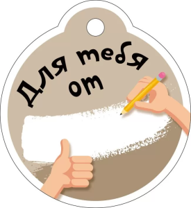 Бирка "Империя поздравлений" 55894