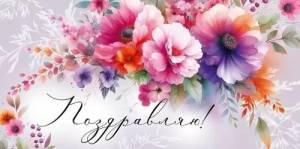 Конверт "Империя поздравлений" 3.0000648