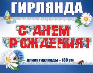 Гирлянда "Праздник" 600305