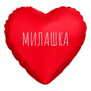 МИНИ Сердце "Милашка", красное (Россия) / 943777