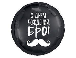 18" РУС С Днем Рождения БРО (Россия)/ 1202-2981