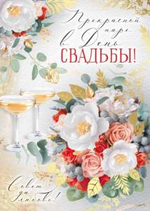 Открытка "Империя Поздравлений" А4 30001876