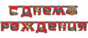 Гирлянда - буквы  "Формула 1", 2,3м        