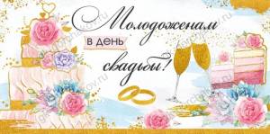 Конверт "Империя поздравлений" 37630