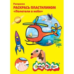 Раскраска пластилином Полетели в космос  А4.