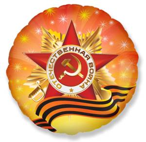 18" Орден Отечественной войны( Flexmetall) 1202-1759