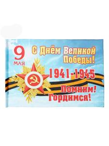 Флаг "С Днем Великой Победы!" (90*145 см) / 10795134