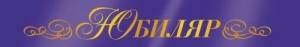 Лента "Юбиляр" 15.11.02691