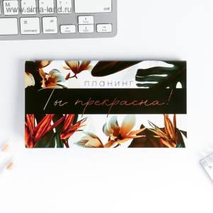 Планер мини "Ты прекрасна" с отрывными листами/5360709