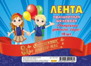 Лента  "Выпускник д/с" атлас