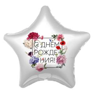 18" Звезда, С Днем Рождения, Флористика (Россия) /757628 1202-3331