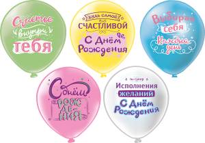 12" СДР! Выбирай себя! 5 дизайнов 2 цв. / 25 шт (Тайланд) / ч57406