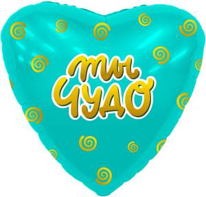 18" Рус Сердце Ты чудо (Россия) /220366